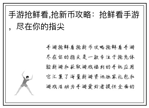 手游抢鲜看,抢新币攻略：抢鲜看手游，尽在你的指尖