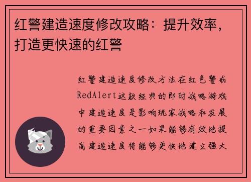 红警建造速度修改攻略：提升效率，打造更快速的红警