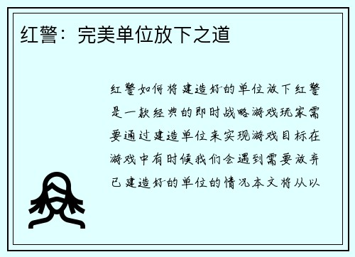 红警：完美单位放下之道