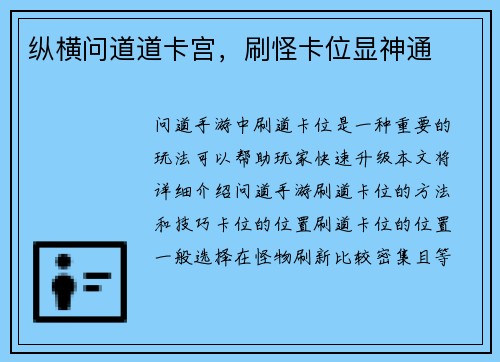 纵横问道道卡宫，刷怪卡位显神通