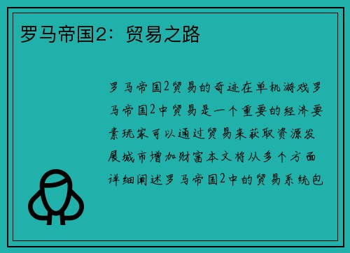 罗马帝国2：贸易之路