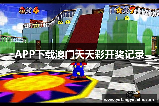 APP下载澳门天天彩开奖记录